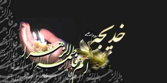 عکس سالروز وفات حضرت خدیجه