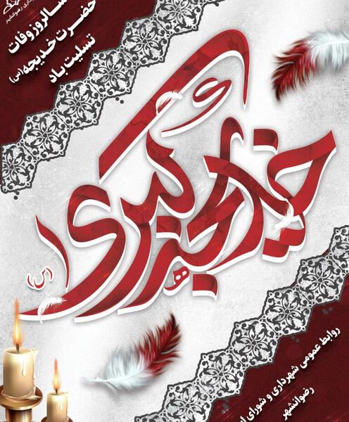 عکس سالروز وفات حضرت خدیجه