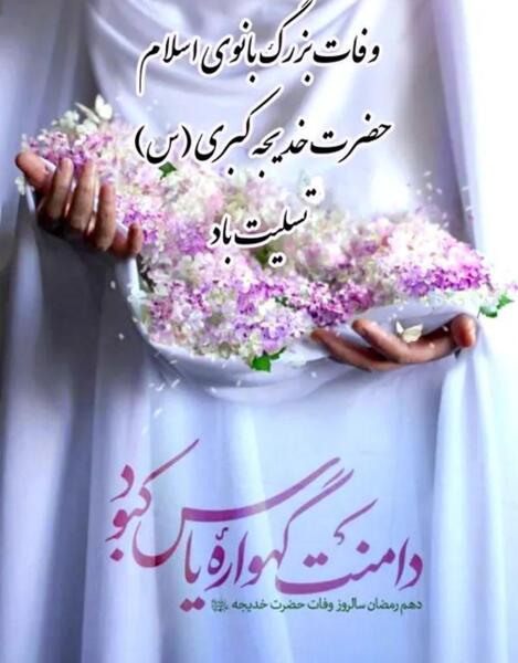 عکس سالروز وفات حضرت خدیجه