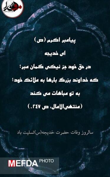 عکس سالروز وفات حضرت خدیجه