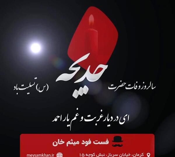 عکس سالروز وفات حضرت خدیجه