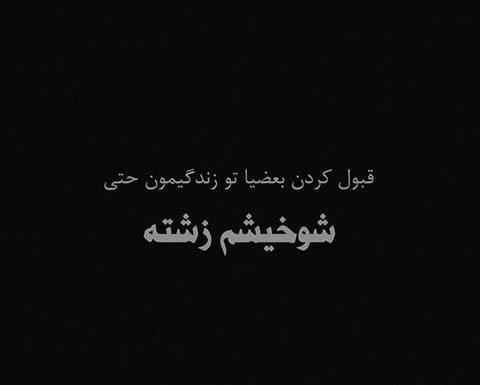 عکس نوشته مشکی خاص