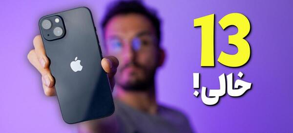 عکس ایفون ۱۳معمولی مشکی