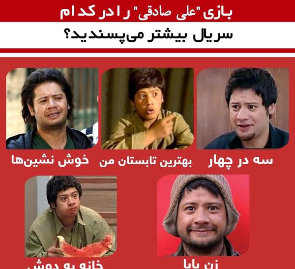 عکس های واقعی علی صادقی