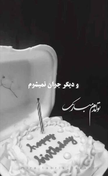عکس نوشته مشکی تولدم مبارک