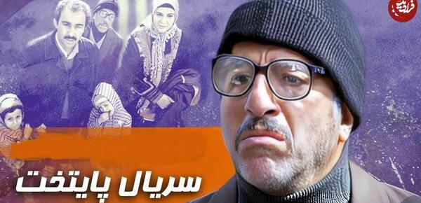 عکس واقعی بابا پنجعلی در سریال پایتخت