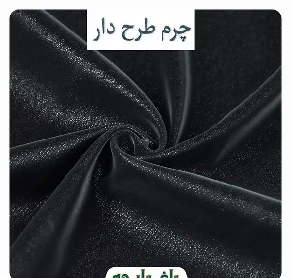 عکس پارچه چرم مشکی