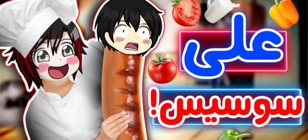 عکس واقعی علی و لیندا