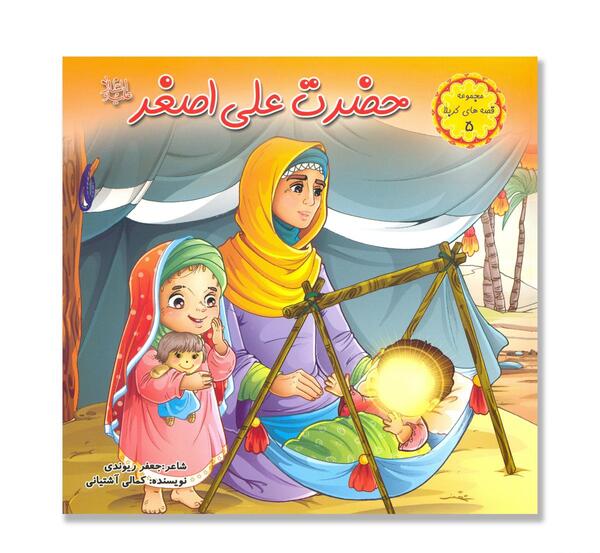 عکس واقعی گهواره علی اصغر