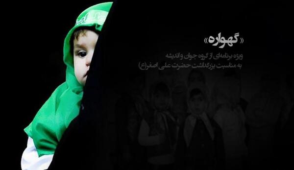 عکس واقعی گهواره علی اصغر