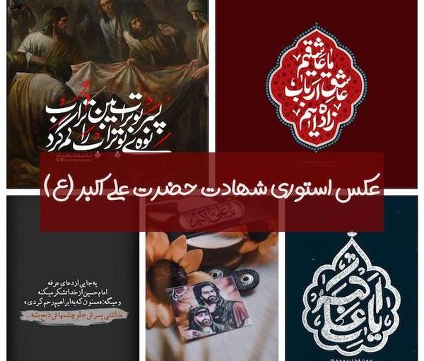 عکس های واقعی حضرت علی اکبر