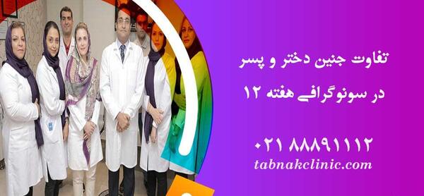 عکس جنین پسر در 12 هفته
