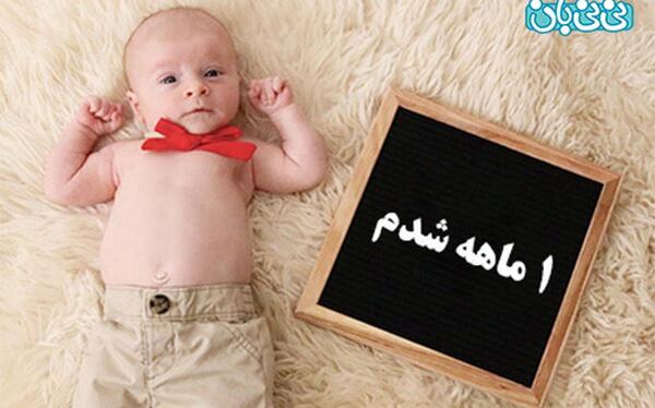 عکس های یک ماهگی نوزاد پسر