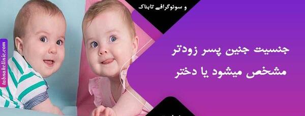 عکس شکم جنین پسر و دختر