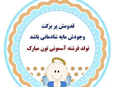 عکس نوشته تبریک نوزاد پسر