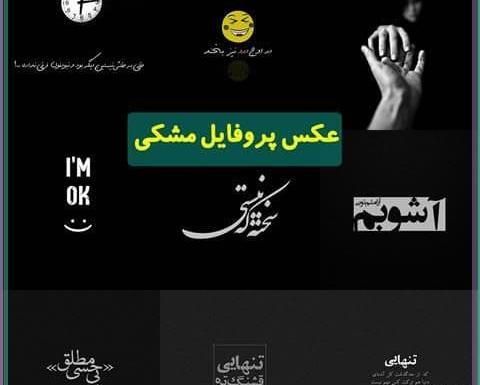 دانلود عکس مشکی پروفایل