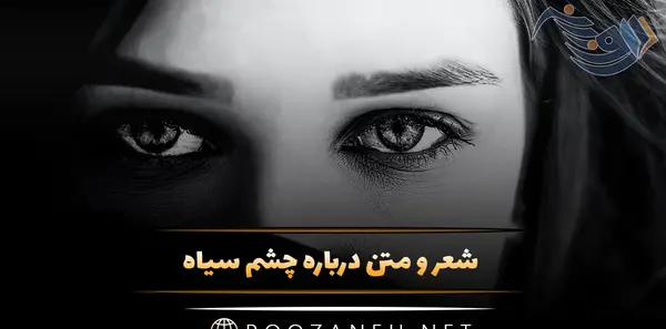 عکس چشم مشکی زیبا