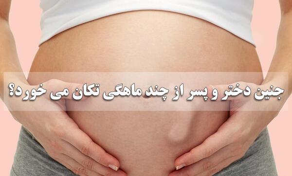 عکس پنج ماهگی نوزاد پسر در شکم مادر