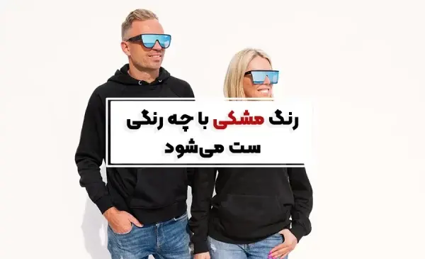 عکس ست مشکی زنانه