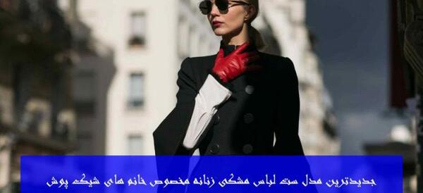 عکس ست مشکی زنانه
