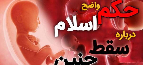 عکس جنین پنج ماهه پسر سقط شده