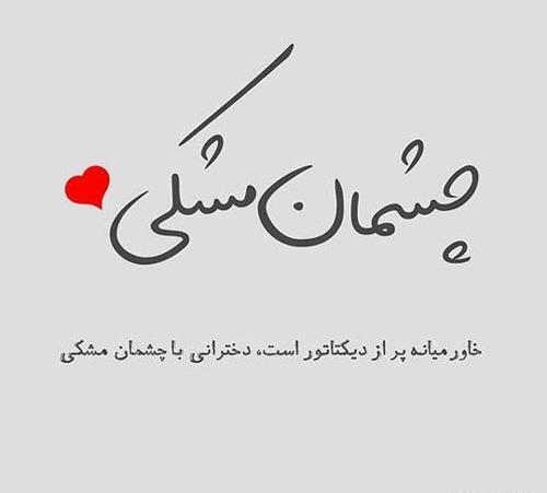 عکس نوشته مشکی عاشقانه