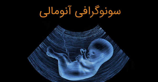 عکس جنین پسر در سونو آنومالی