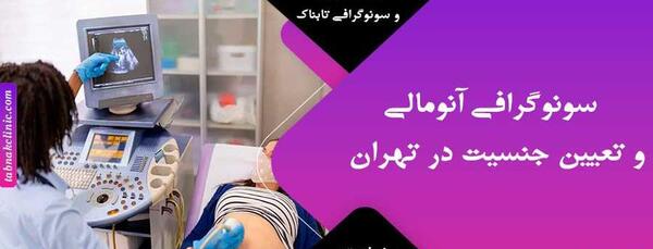 عکس جنین پسر در سونو آنومالی