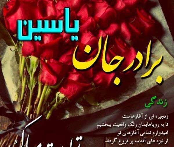 عکس نوشته یاسینم تولدت مبارک