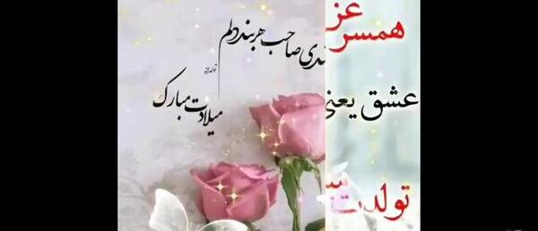 عکس نوشته تولدت مبارک همسری