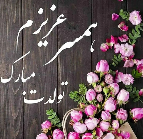 عکس نوشته تولدت مبارک همسری