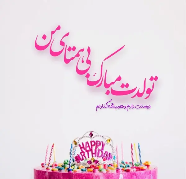 عکس نوشته تولدت مبارک همسری