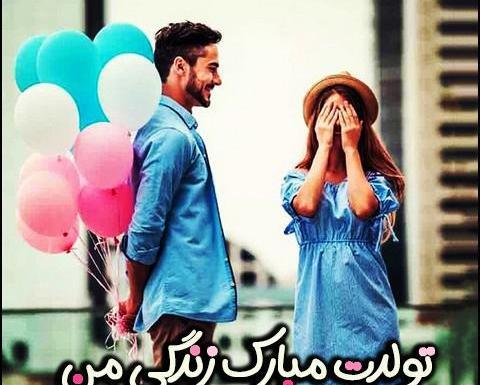 عکس نوشته تولدت مبارک همسری