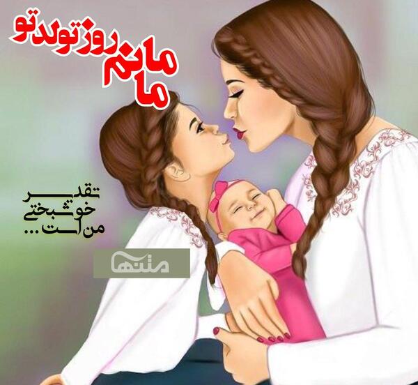 عکس نوشته ی تولدت مبارک مادرم