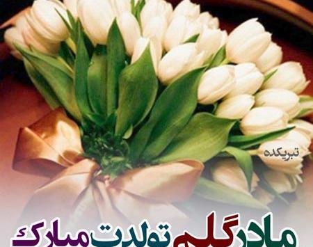 عکس نوشته ی تولدت مبارک مادرم