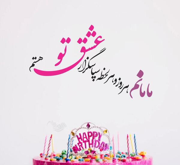 عکس نوشته تولدت مبارک مامان خوشگلم