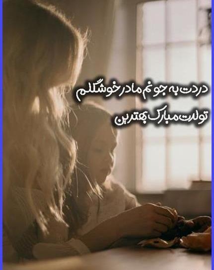 عکس نوشته تولدت مبارک مامان خوشگلم