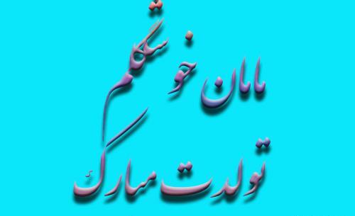 عکس نوشته تولدت مبارک مامان خوشگلم