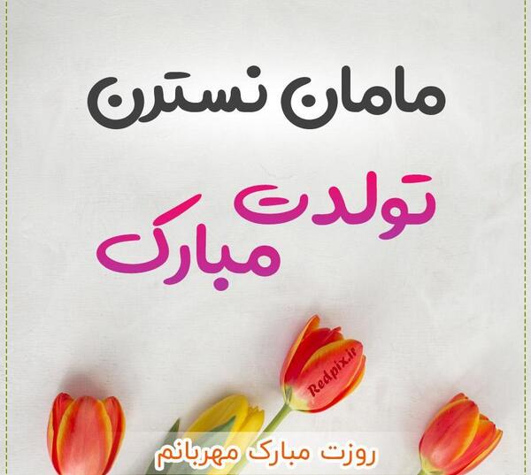 عکس نوشته تولدت مبارک مامان خوشگلم