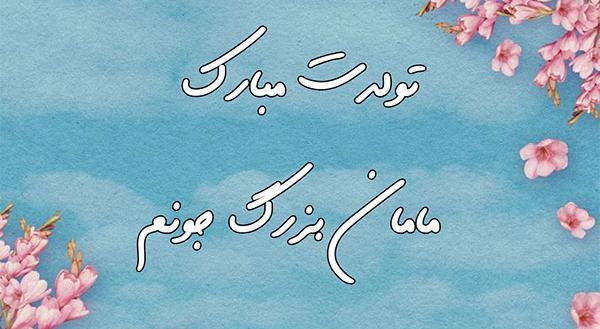 عکس نوشته تولدت مبارک مامان بزرگ