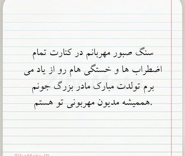 عکس نوشته تولدت مبارک مامان بزرگ