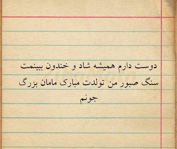 عکس نوشته تولدت مبارک مامان بزرگ