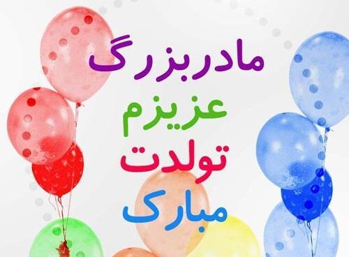 عکس نوشته تولدت مبارک مامان بزرگ