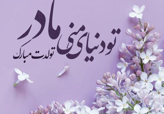 عکس نوشته تولدت مبارک بهترین مامان دنیا