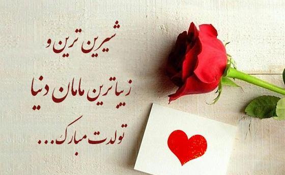 عکس نوشته تولدت مبارک بهترین مامان دنیا