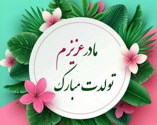 عکس نوشته تولدت مبارک بهترین مامان دنیا