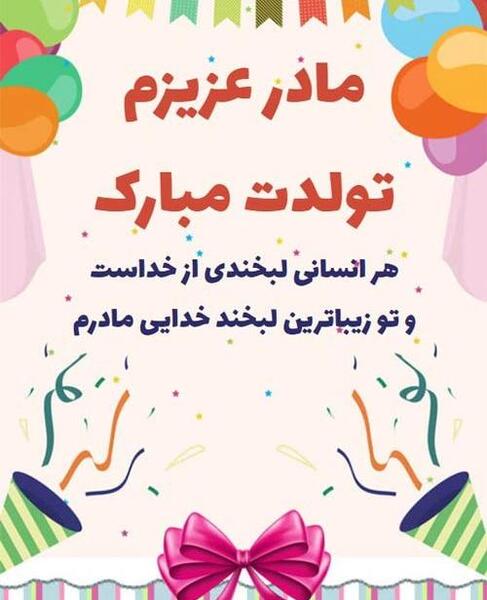 عکس نوشته تولدت مبارک بهترین مامان دنیا