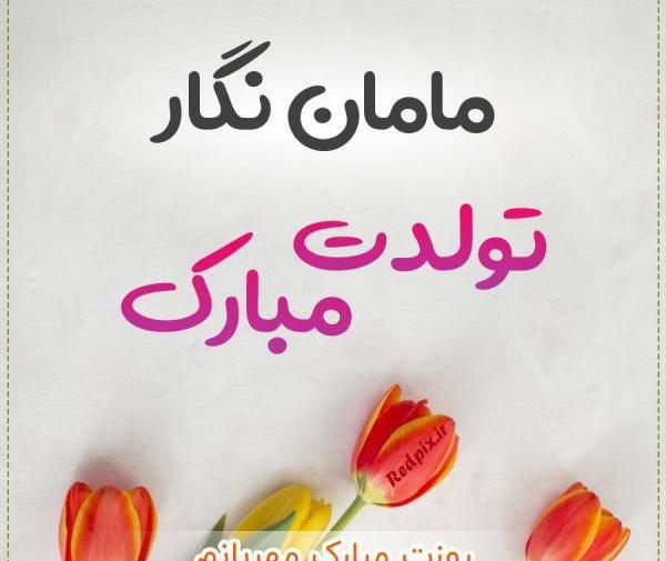 عکس نوشته نگارم تولدت مبارک