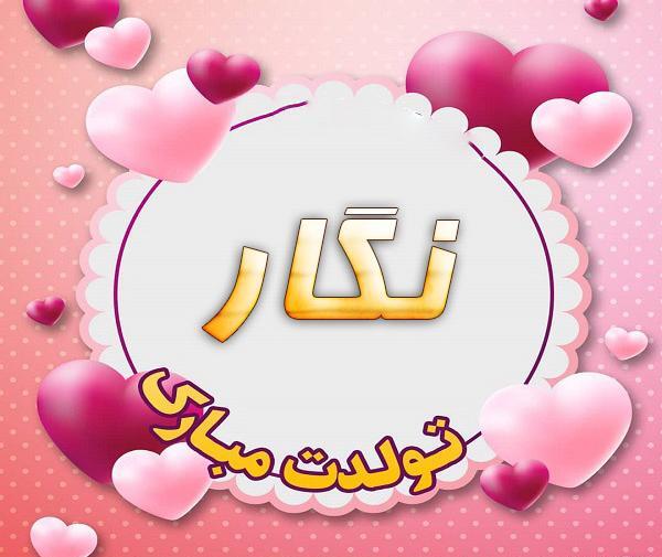 عکس نوشته نگارم تولدت مبارک