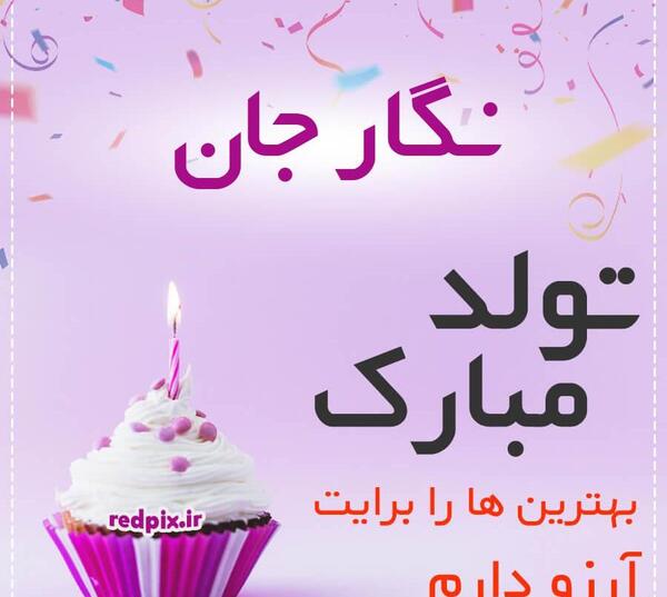 عکس نوشته نگارم تولدت مبارک